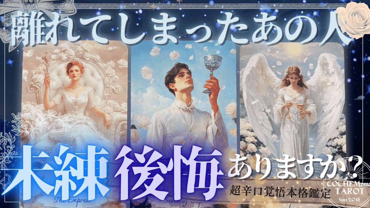 【※超辛口♦︎覚悟ある方向け】あの人は未練ありますか？復縁、離別、再構築♦︎忖度一切なし♦︎音信不通、疎遠、不安定な恋愛