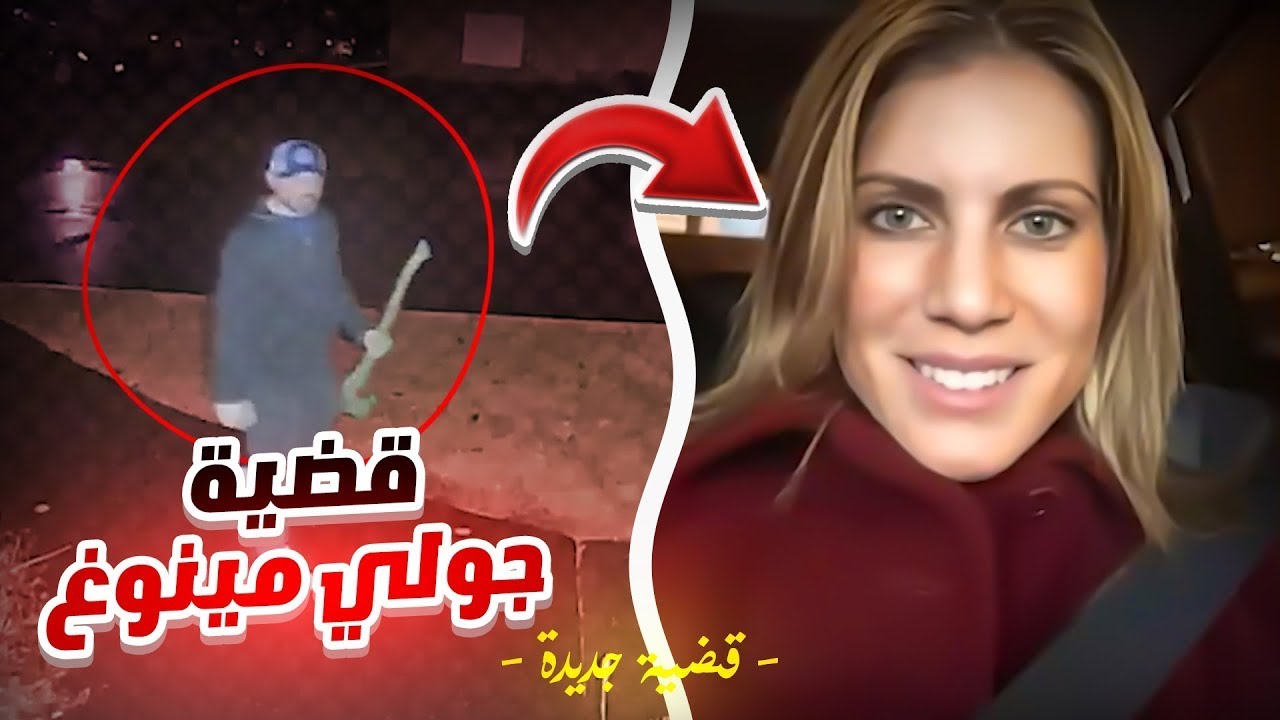 جريمة قتل أمام الطفل | العائلة ترفع دعوى ضد الشرطة! ( قضية جولي مينوغ )