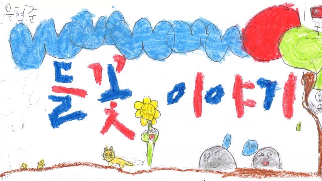 들꽃 이야기/[MV] Korean Kids song_Wildflower Story