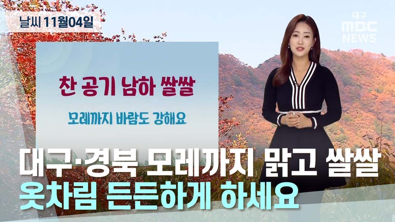 대구·경북 오늘의 날씨 (22.11.04) | 대구MBC뉴스