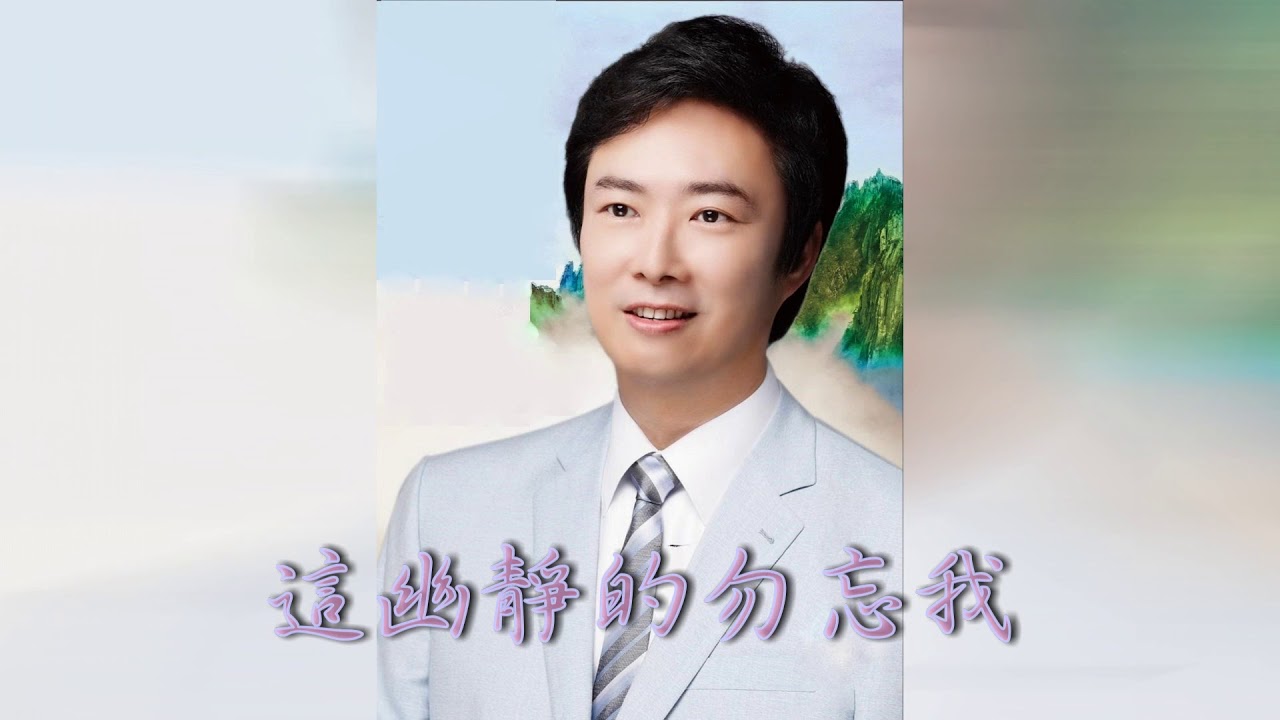費玉清 雪山盟 勿忘我