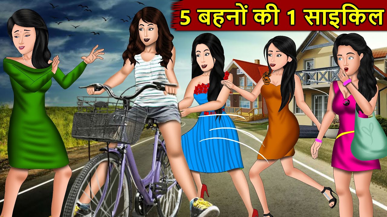 Kahani 5 बहनों की 1 साइकिल : Story in Hindi | Kahaniyan | Moral Stories | Kahani Ghar Ghar Ki