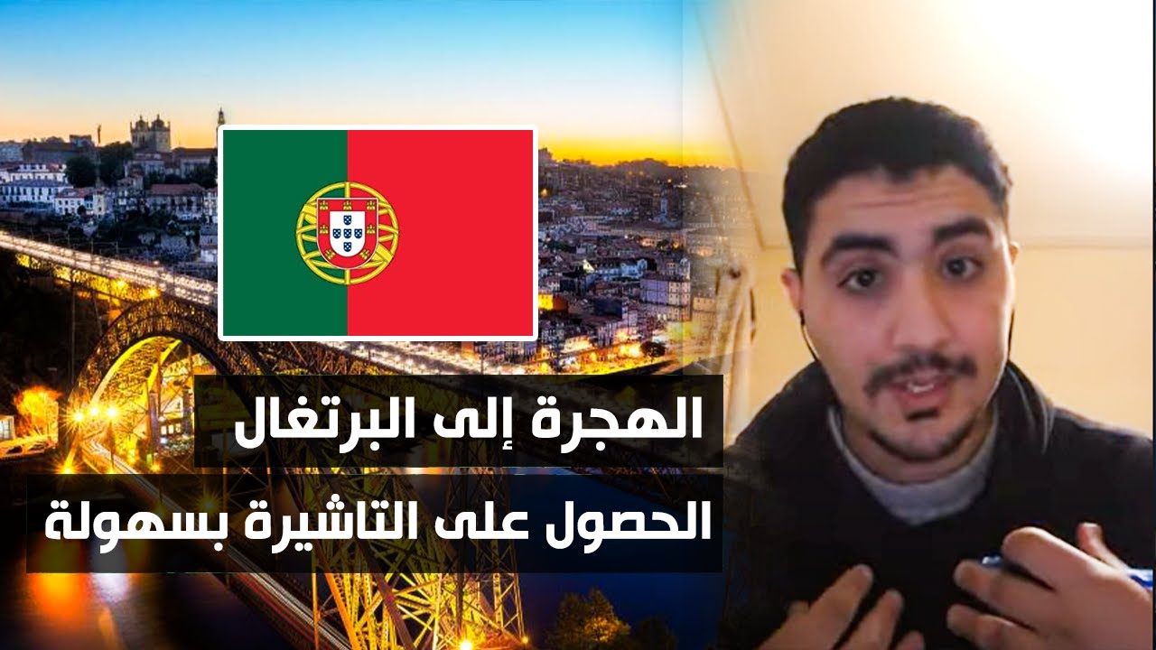 الهجرة الى البرتغال معلومات مهمة حذاري أن ينصب عليك