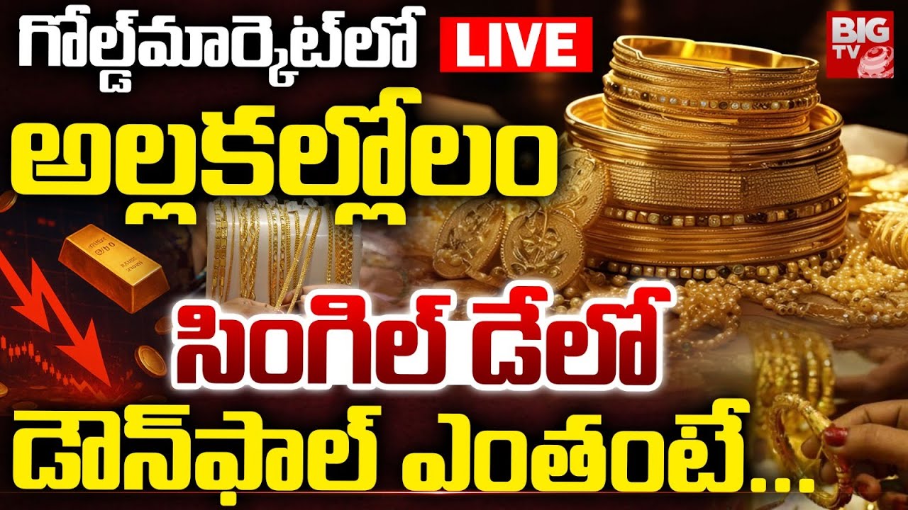 Gold Price Drop LIVE | Gold & silver Market |గోల్డ్‌మార్కెట్‌లో అల్లకల్లోలం సింగిల్‌ డేలో డౌన్‌ఫాల్‌