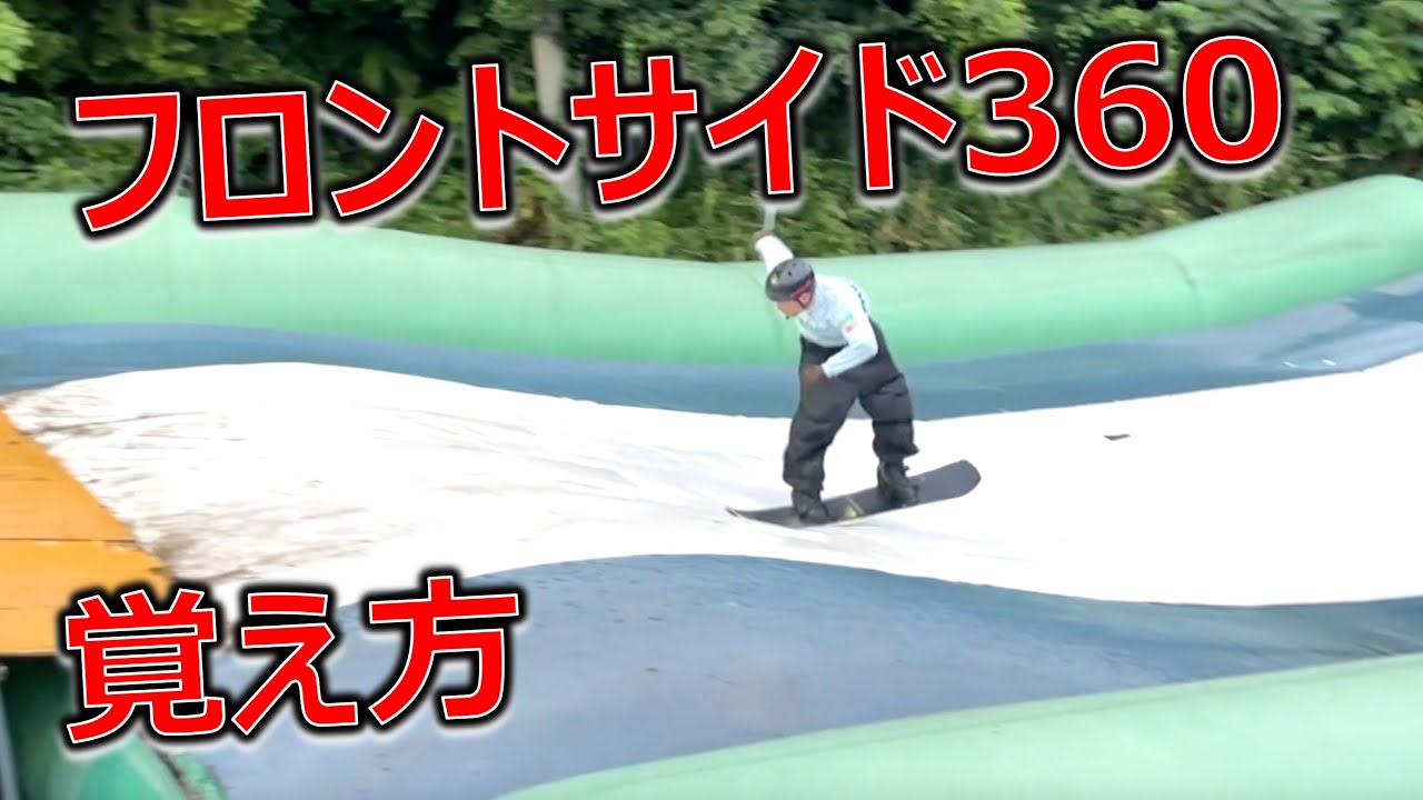 フロントサイド360やってみよう！FS180が6割できてればOK