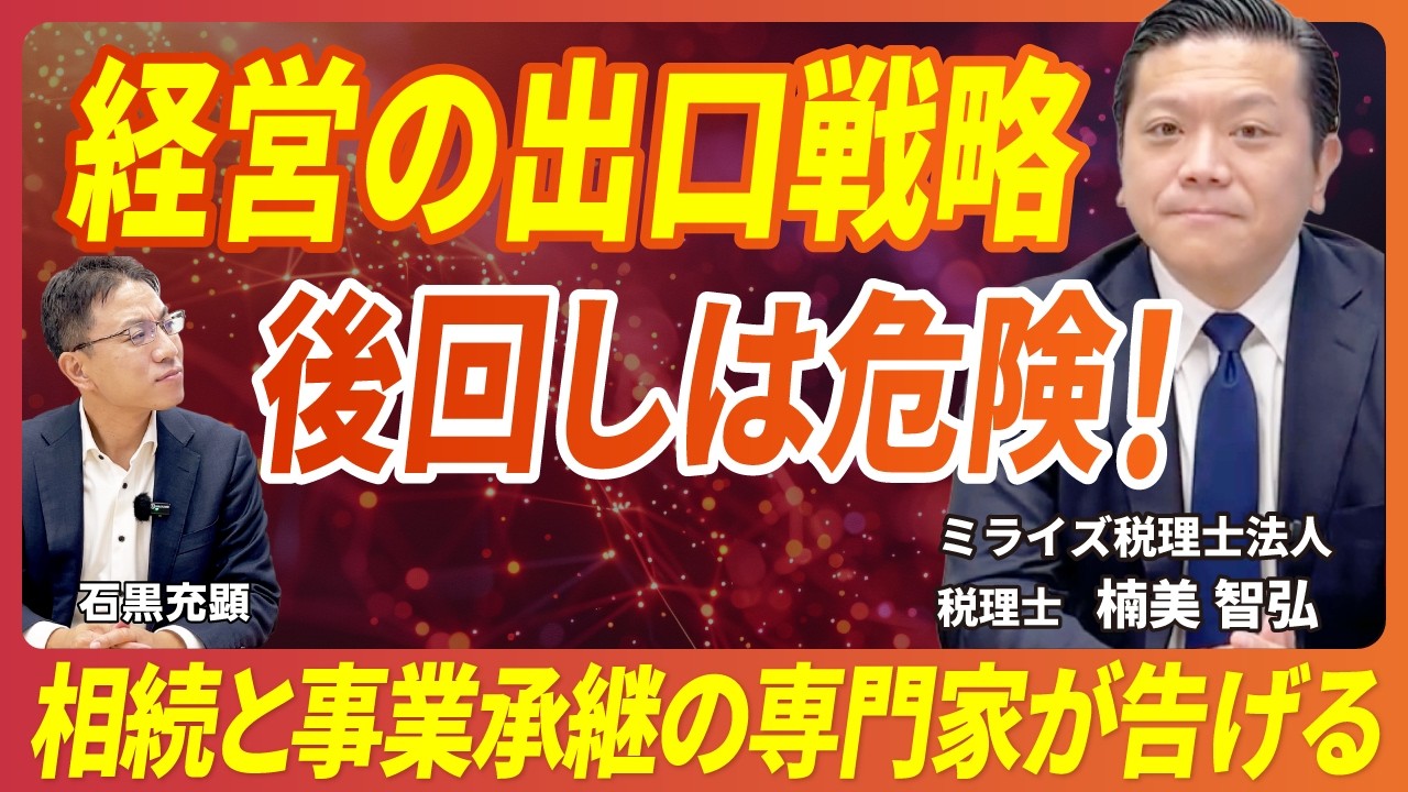 【専門家対談】全ての経営者へ。もし相続・事業承継を考えていないなら、今すぐ見てください。