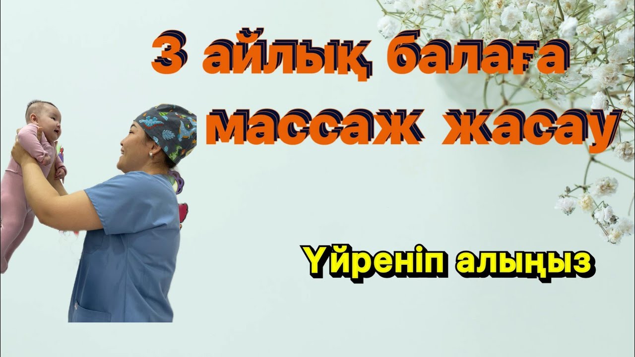 3 айлық балаға толық массаж, үйреніп алыңыз. 3айлық бала не істей алуы керек. Гипертонус деген не?