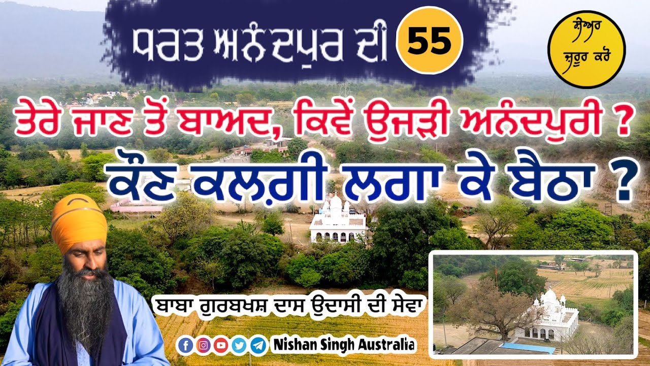 ਤੇਰੇ ਜਾਣ ਤੋਂ ਬਾਅਦ, ਕਿਵੇਂ ਉਜੜੀ ਅਨੰਦਪੁਰੀ ? Video 55 - ਧਰਤ ਅਨੰਦਪੁਰ ਦੀ | Raipur Sani | Anandpur Sahib