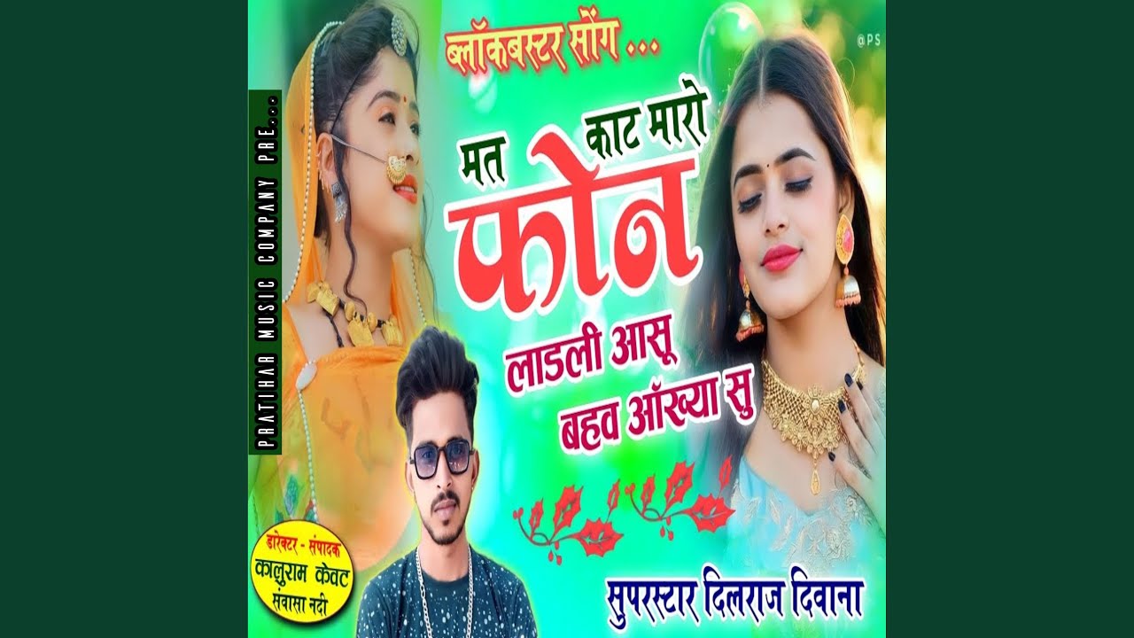 Mat Kate Mharo Phone Ladli