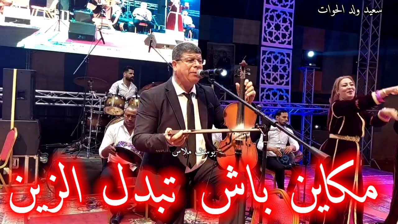 سعيد ولد الحوات #مكاين باش تبدل الزين #