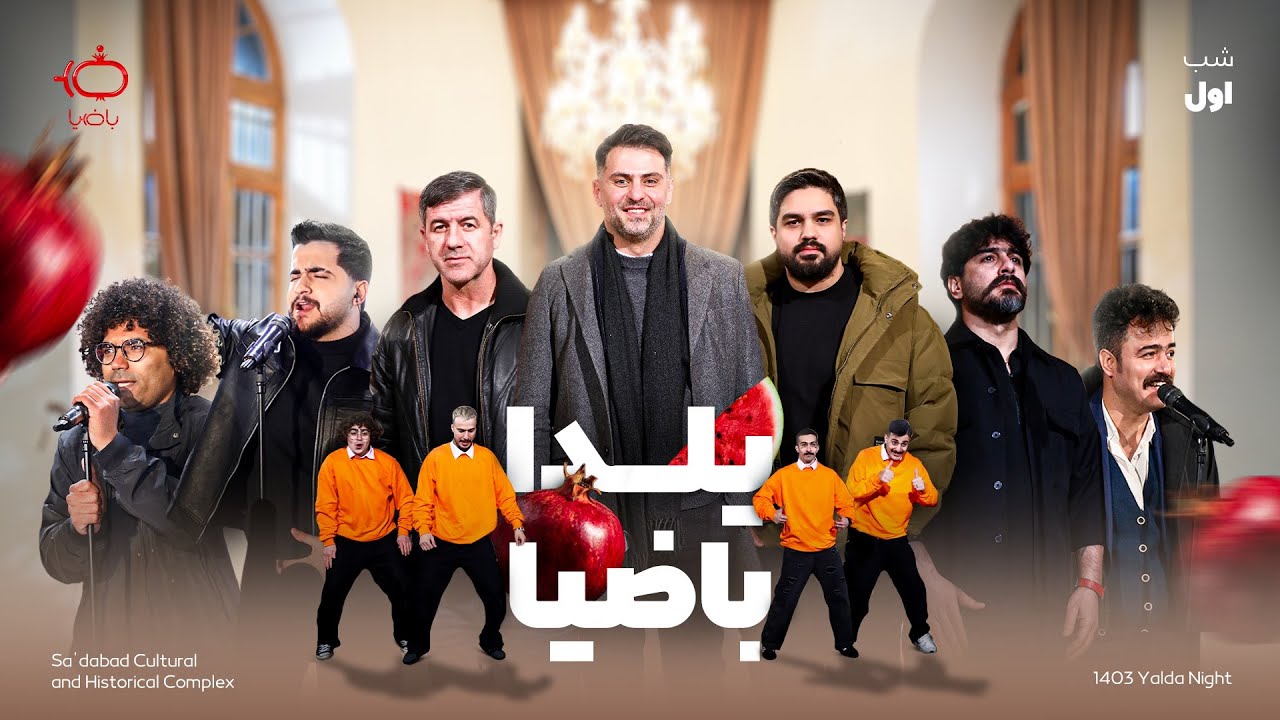 یلدا باضیا