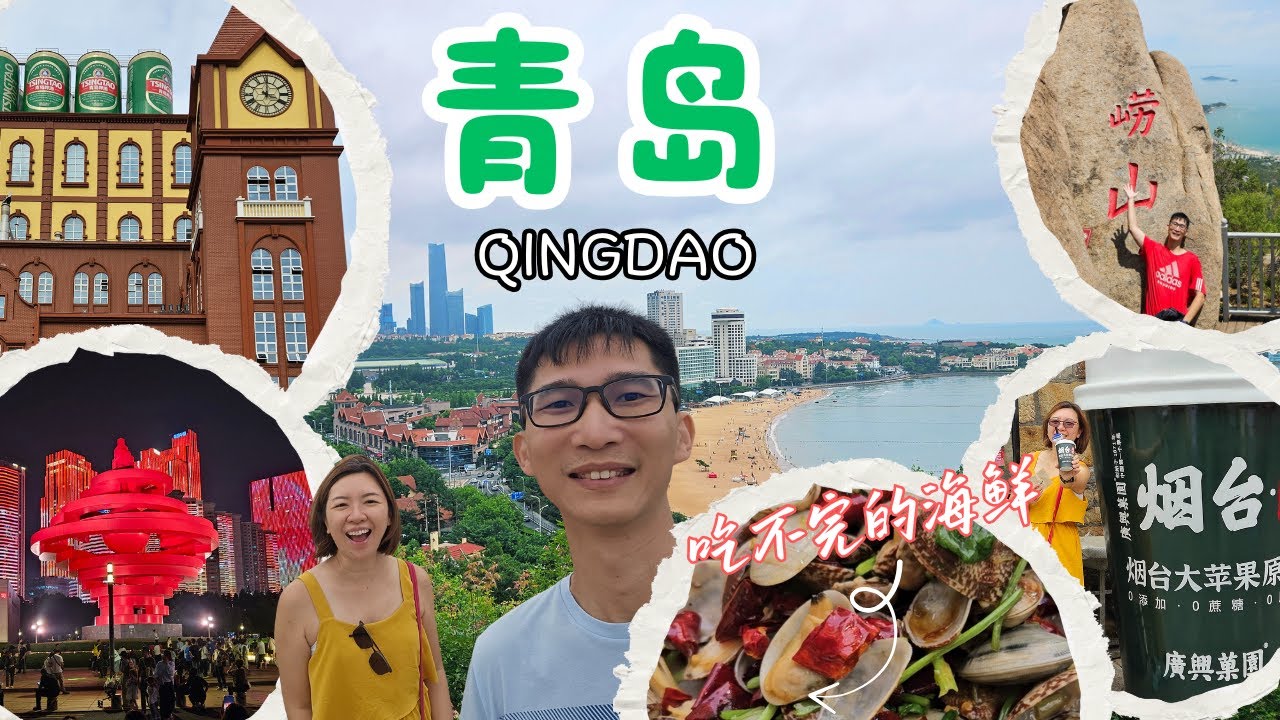 🇨🇳 China vlog 青岛 Qingdao | 5D4N 海鲜🍤啤酒🍺爆吃之旅！烟台+崂山周边游⛰️ 超chill海岸玩法大公开