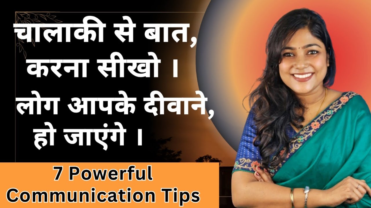 चालाकी से बात करने की कला में Master बनो | How To Improve Communication Skills #personaldevelopment