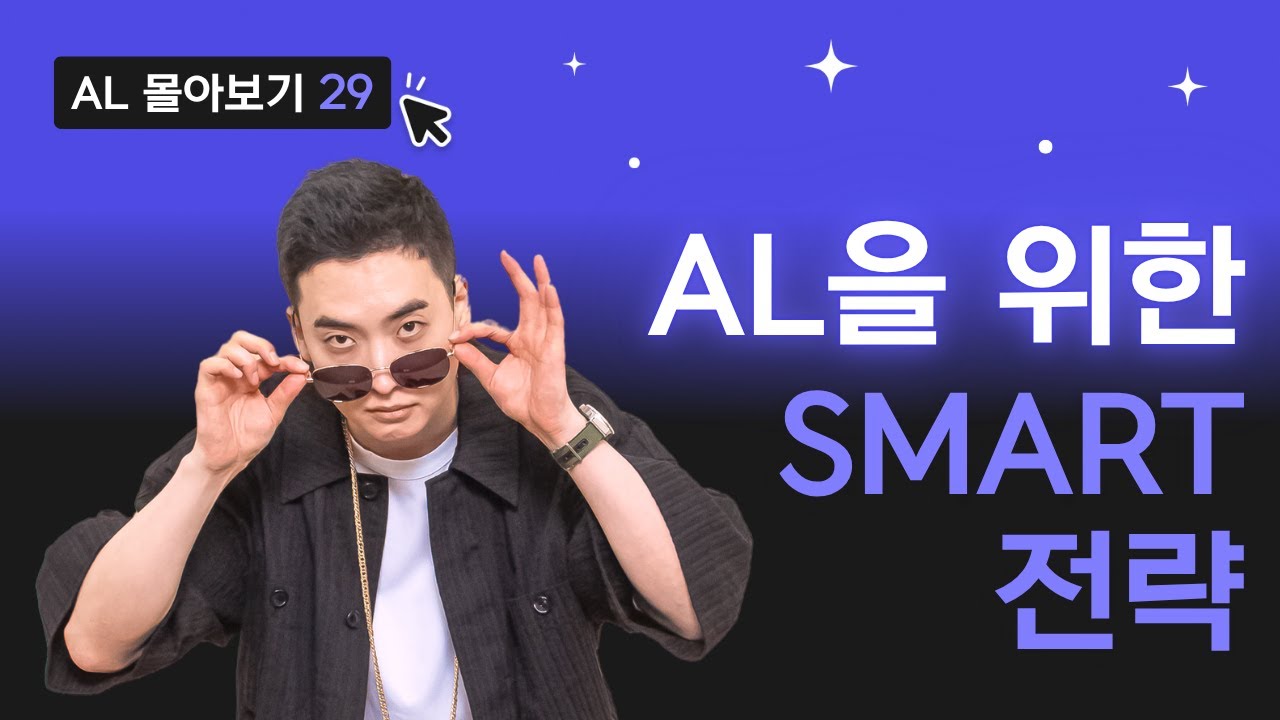 이 영상은 곧 회원 전용으로 전환 예정! 그 전에 SMART 전략 얼른 배워 가세요!