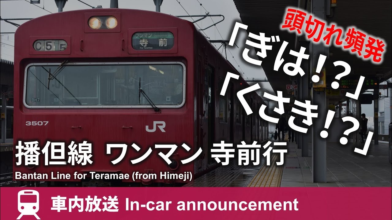 【頭切れ頻発!?】播但線 ワンマン 寺前行 車内放送 姫路→寺前 (2021.5)