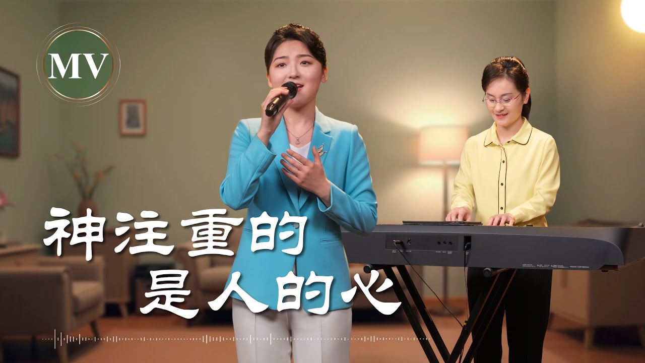 基督教會歌曲《神注重的是人的心》【詩歌MV】