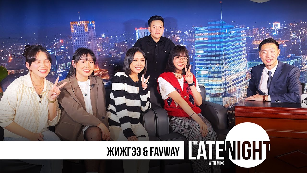 The Late Night with Miko - Favway& Жижгээ (eps35)