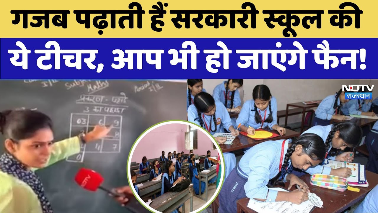 Viral Female Teacher: गजब तरीके से पढ़ाती है ये टीचर, पूरा School बना फैन!। Jalore । Rajasthan