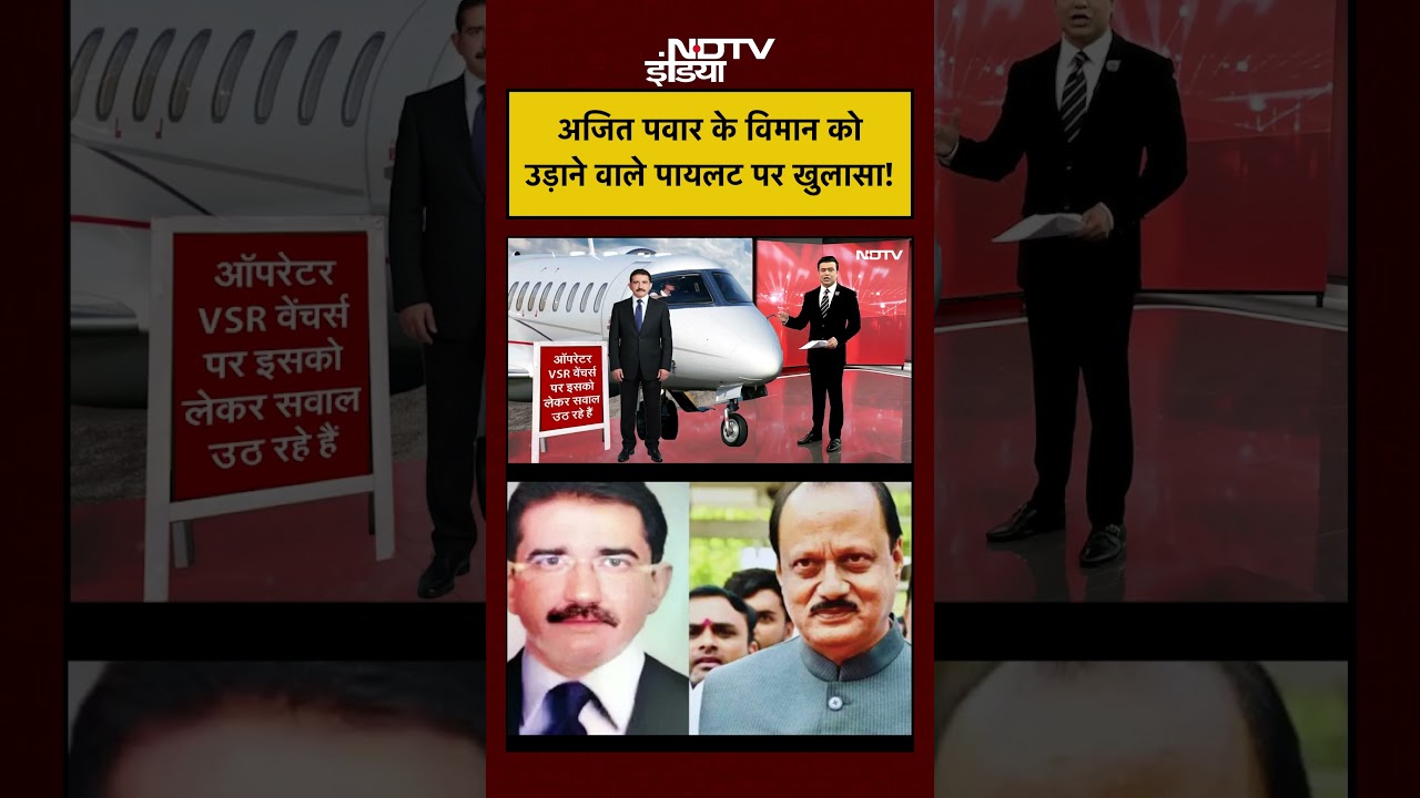Ajit Pawar Plane Crash: Piliot Captain Sumit Kapoor क्यों हुए 3 बार सस्पेंड? | #shorts