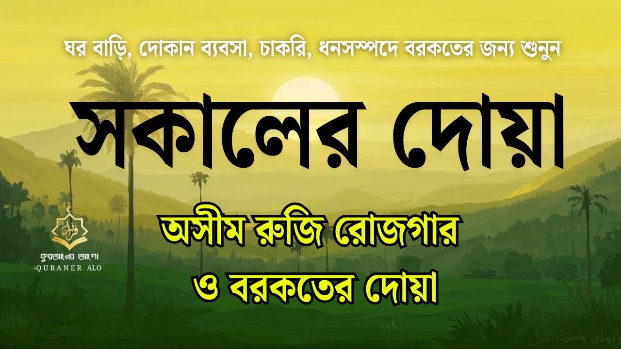 আপনার প্রতিদিন সকালটা শুরু হোক ফজীলতপূর্ণ আয়াত দিয়ে | সকালের দোয়া ও জিকির | Morning Adhkar