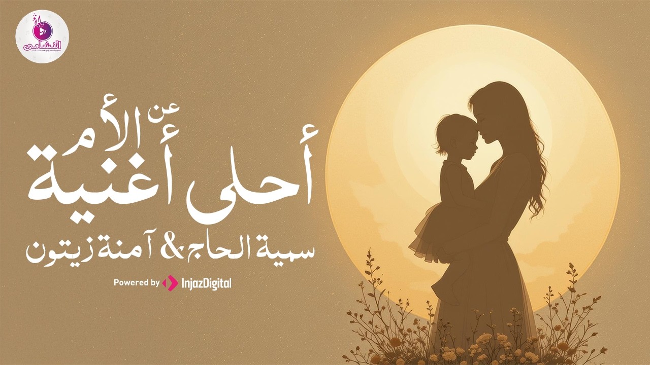 أحلى أغنية عن الأم | ضحكة البيت / أي القصيد إليك أمي أنظم ( بث مباشر ) | سمية الحاج & آمنة زيتون