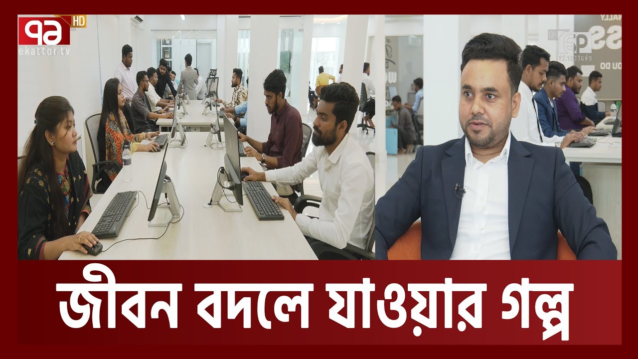 ফ্রিল্যান্সিংয়ে সাফল্য; দুই বছরে সাড়ে তিনশো কর্মসংস্থান ! | Freelancing | Ekattor TV