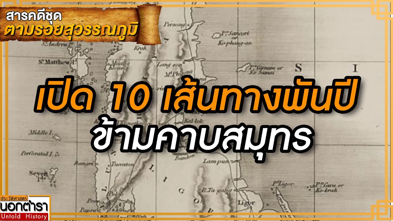 เปิด 10 เส้นทางพันปี ข้ามคาบสมุทร I สารคดีชุด 
