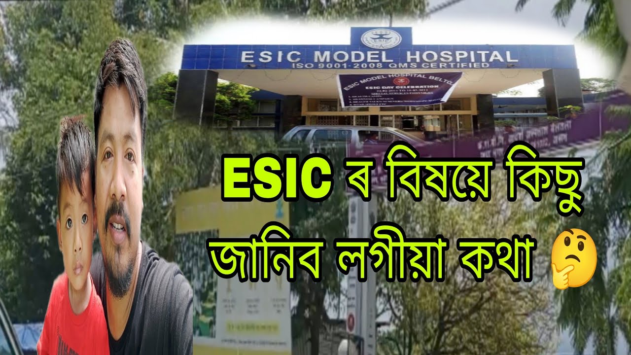 ESIC ৰ বিষয়ে কিছু জানিব লগীয়া কথা 🤔||ESIC Model Hospital Jayanagar khanapara Guwahati||