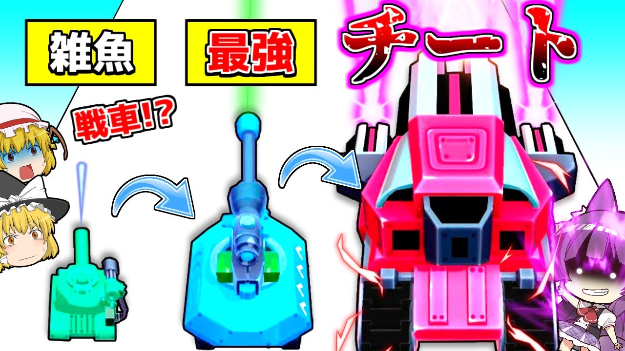 【ゆっくり実況】最強の戦車を作るバカゲー！？最上級まで強化させる！！最強の戦車を作ろうとして鍛えまくった結果がヤバすぎる！！【 Merge Tank Run 】【たくっち】