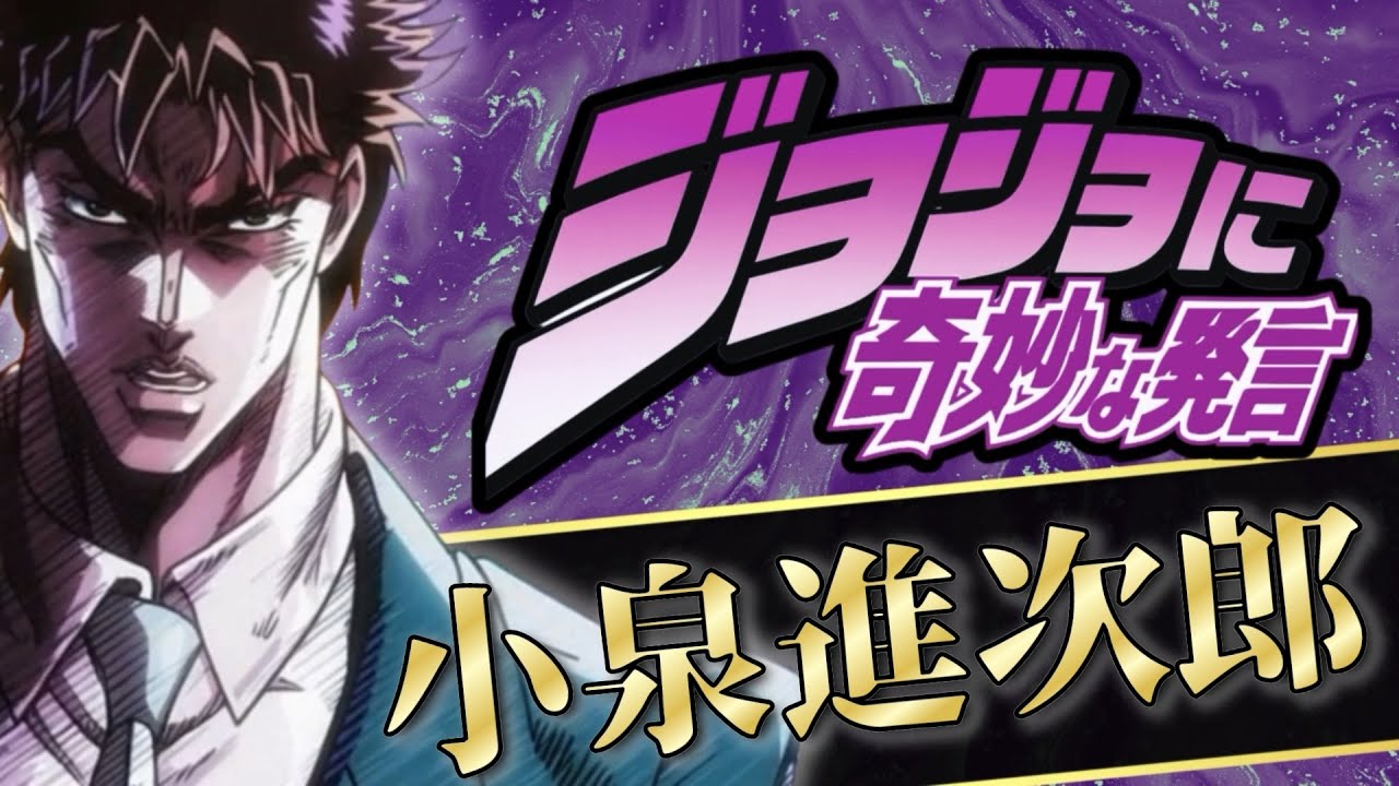 ジョジョに出ていた頃の小泉進次郎【存在しない記憶】#アニメ #ジョジョの奇妙な冒険
