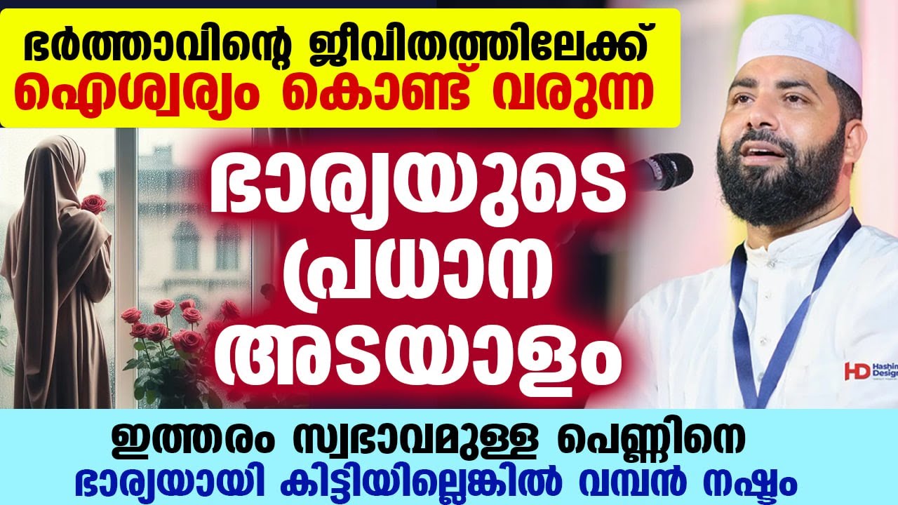 ഭർത്താവിന്റെ ജീവിതത്തിലേക്ക് ഐശ്വര്യം കൊണ്ട് വരുന്ന ഭാര്യയുടെ അടയാളം ഇതാ sirajudeen qasimi new 2025