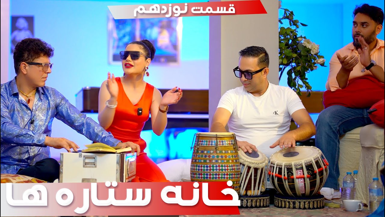 خانه ستاره‌ ها قسمت ۱۹ -  | House of Stars season 2 - EP 19