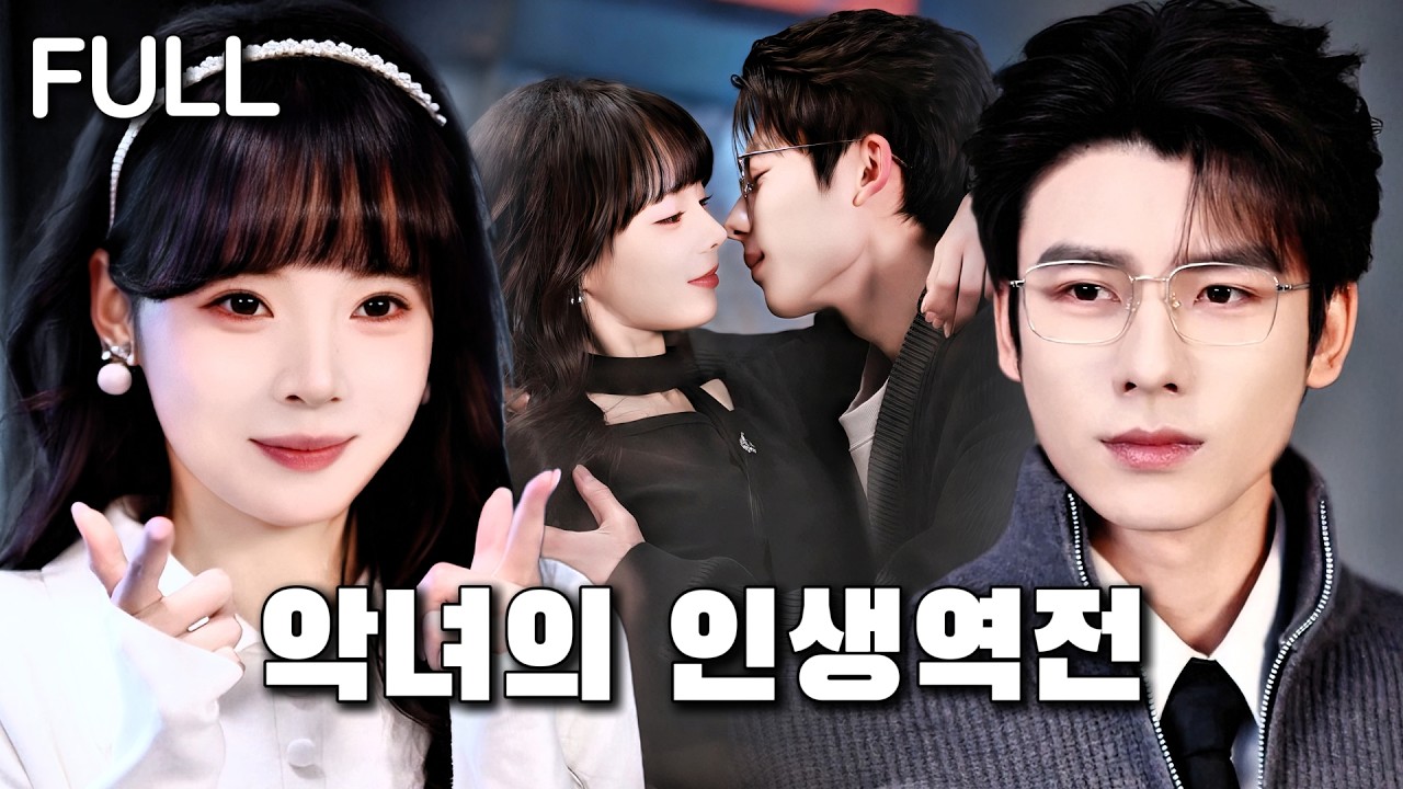 악녀로 빙의했는데 재벌과 계약결혼?! 남편 공략, 아들 길들이기까지… 그런데 어느 날, 그가 나를 진짜 사랑한다고 말했다.#tv #trending