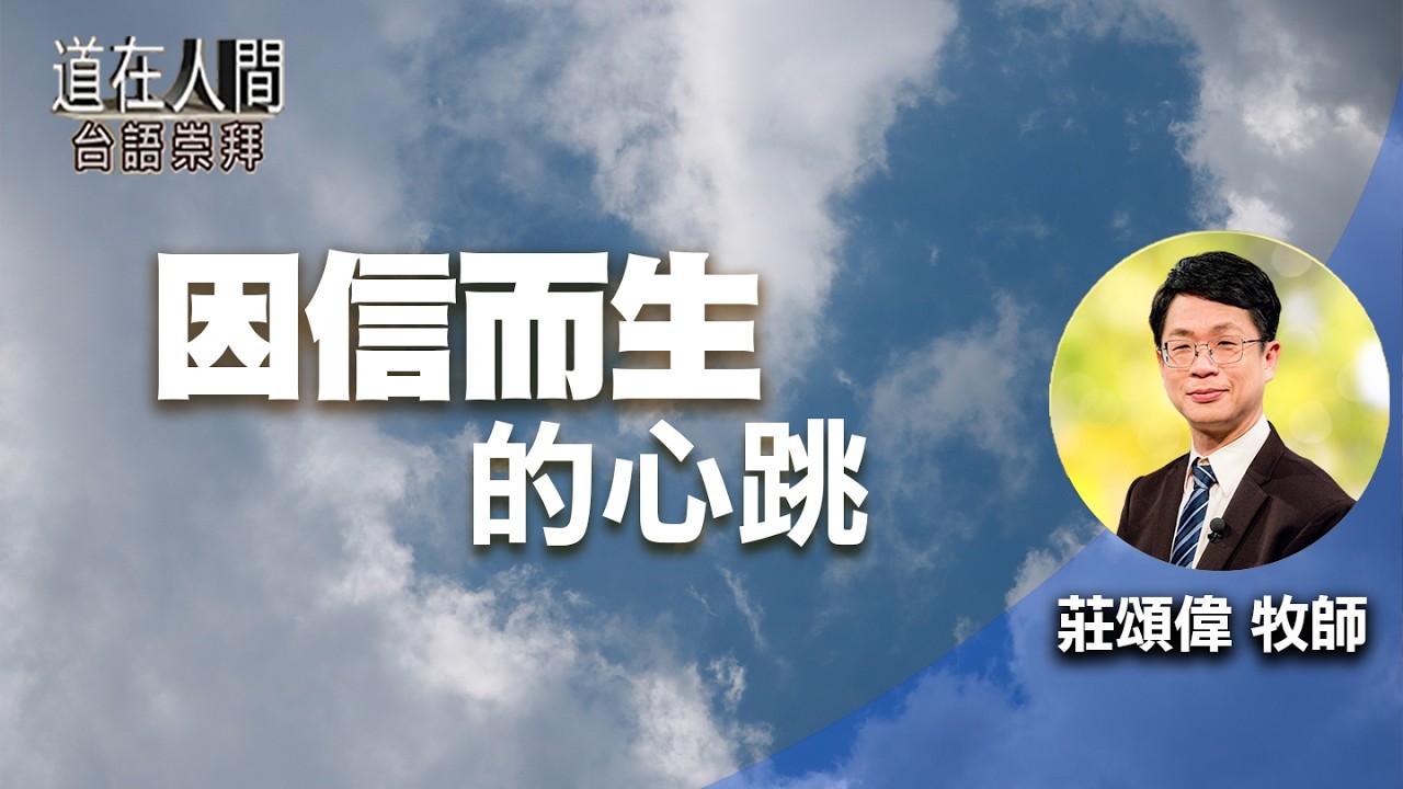 道在人間 ~ 因信而生的心跳 | 莊頌偉
