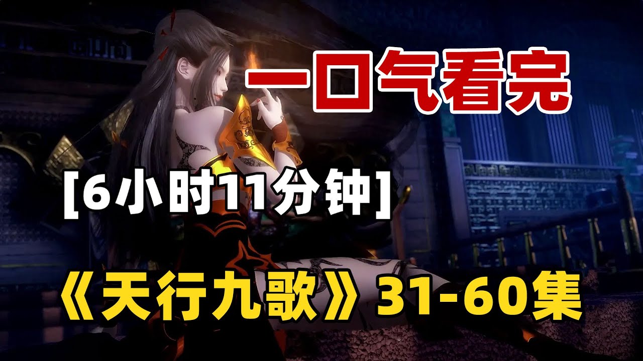 【6小時爽看】一口氣看完《天行九歌》31-60集：韩非、张良、卫庄，这三个拥有绝世之才的人，命运交织在了一起，面对重重迷雾，他们赫然发现韩国的未来危如累卵...
