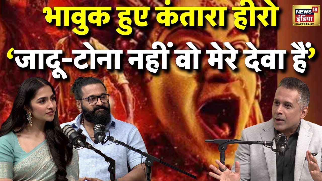Kantara Chaper 1 की आंधी | Rishab Shetty ने Podcast में  बोला - मत करो मेरे देवा का अपमान| N18P