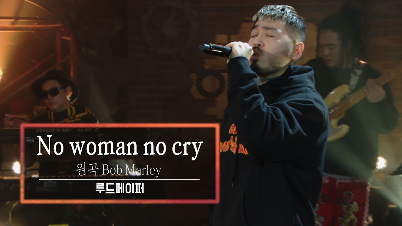 KBS콘서트문화창고 68회 쿤타/루드페이퍼(Rudepaper)-No woman no cry