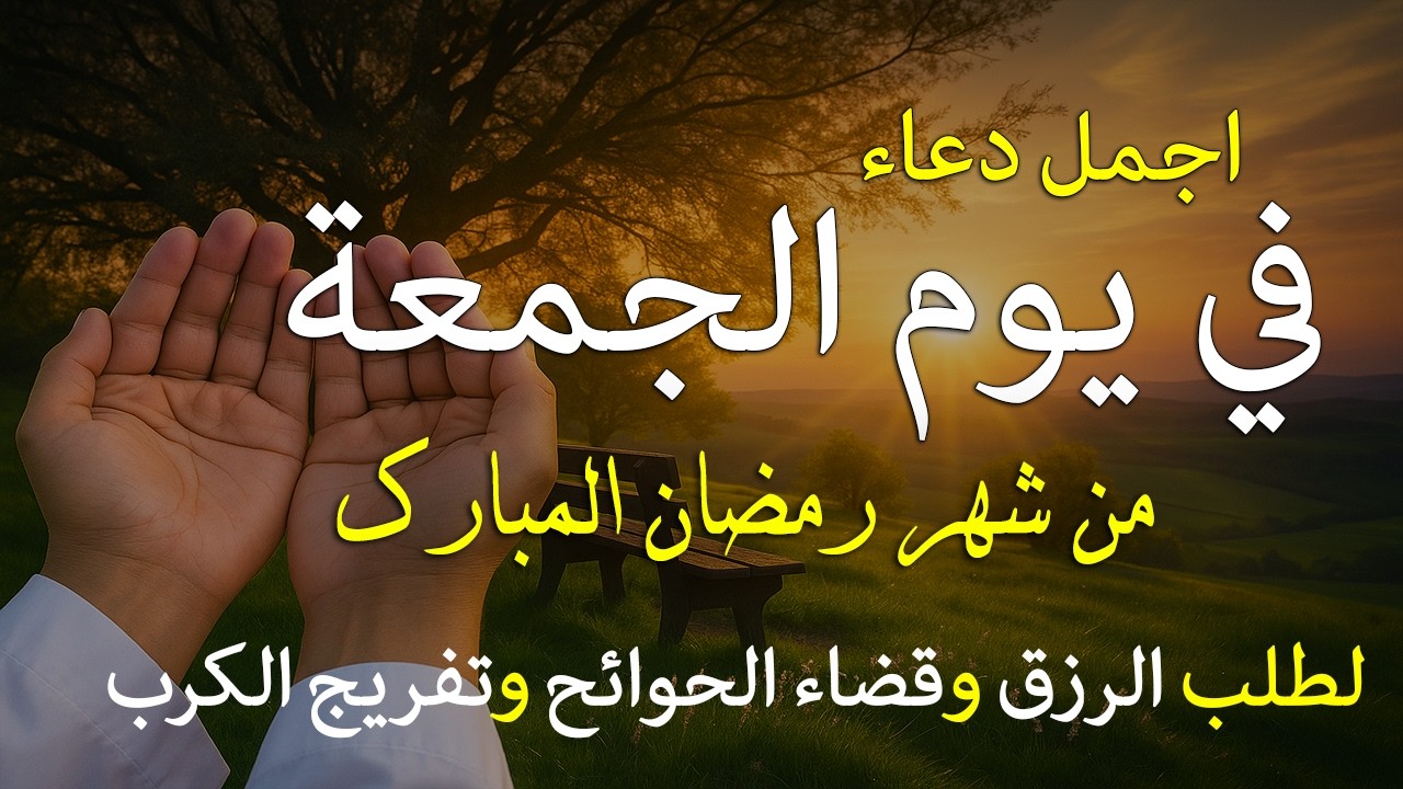 دعاء فى صباح يوم الجمعة 10 من شهر رمضان لطلب الرزق والفرج وقضاء الحوائج وتفريج الهم بإذن الله 💚
