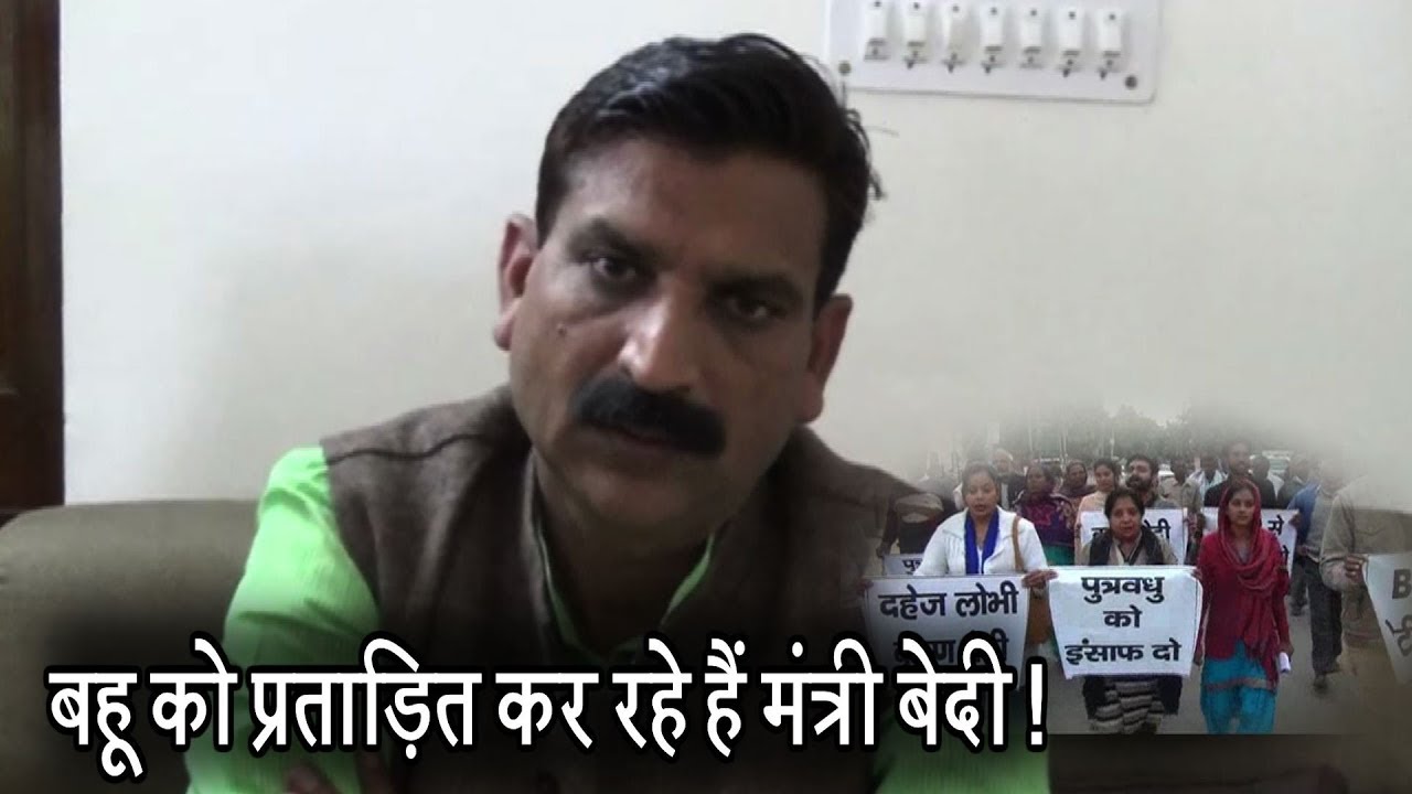 मंत्री कृष्ण बेदी के विरोध में उतरी उनकी पुत्रबधू, कहा- तलाक के लिए मजबूर कर रहे हैं