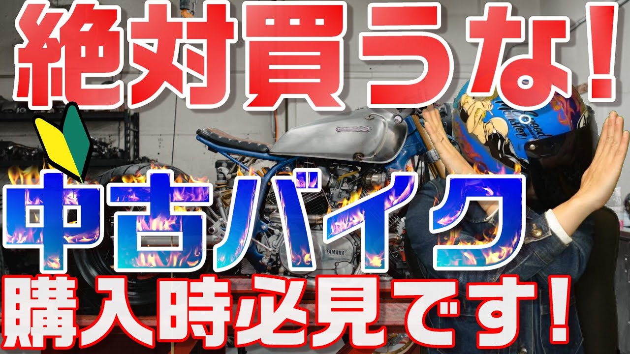 【中古バイク購入マニュアル】