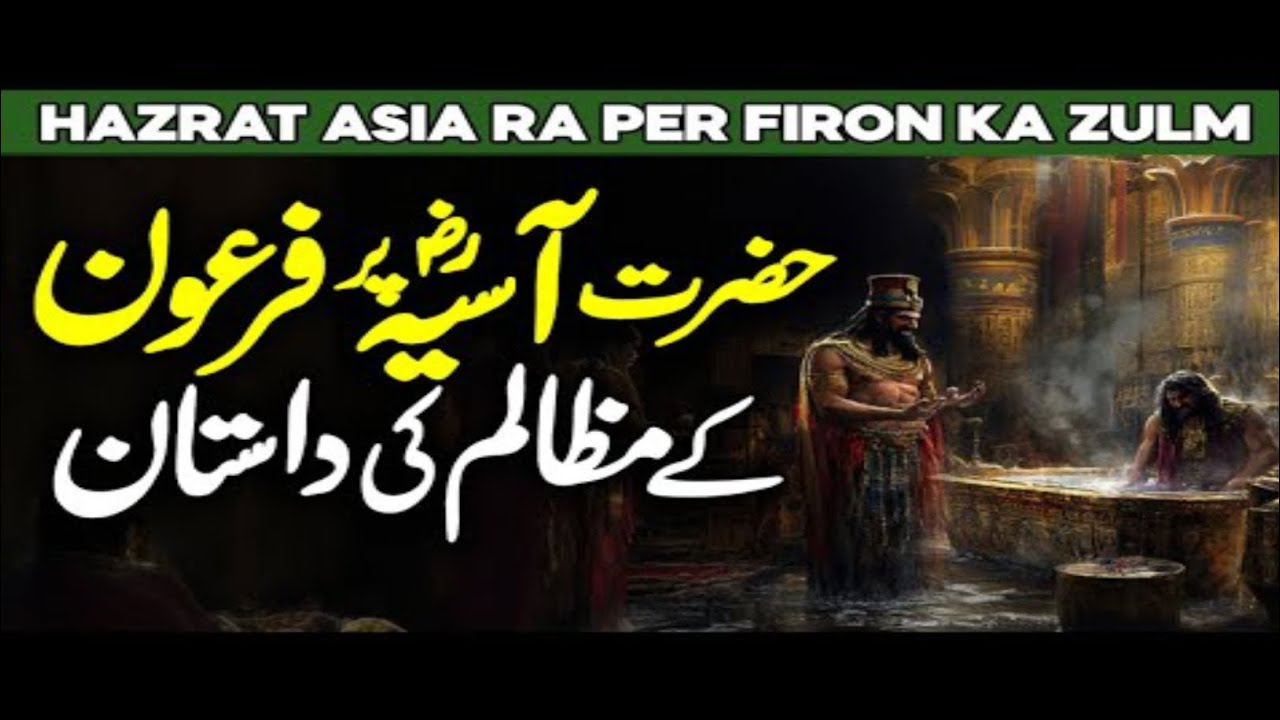 حضرت آسیہ رضی اللہ عنہا کا ایمان جو پہاڑوں سے بھی مضبوط تھا