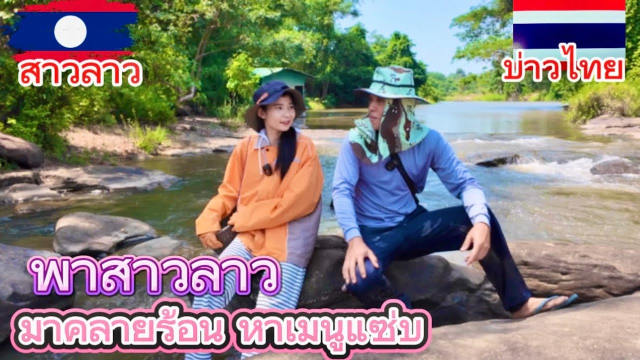 พาสาวลาว🇱🇦มาคลายร้อน หาเมนูแซ่บๆในวิวหลักล้าน