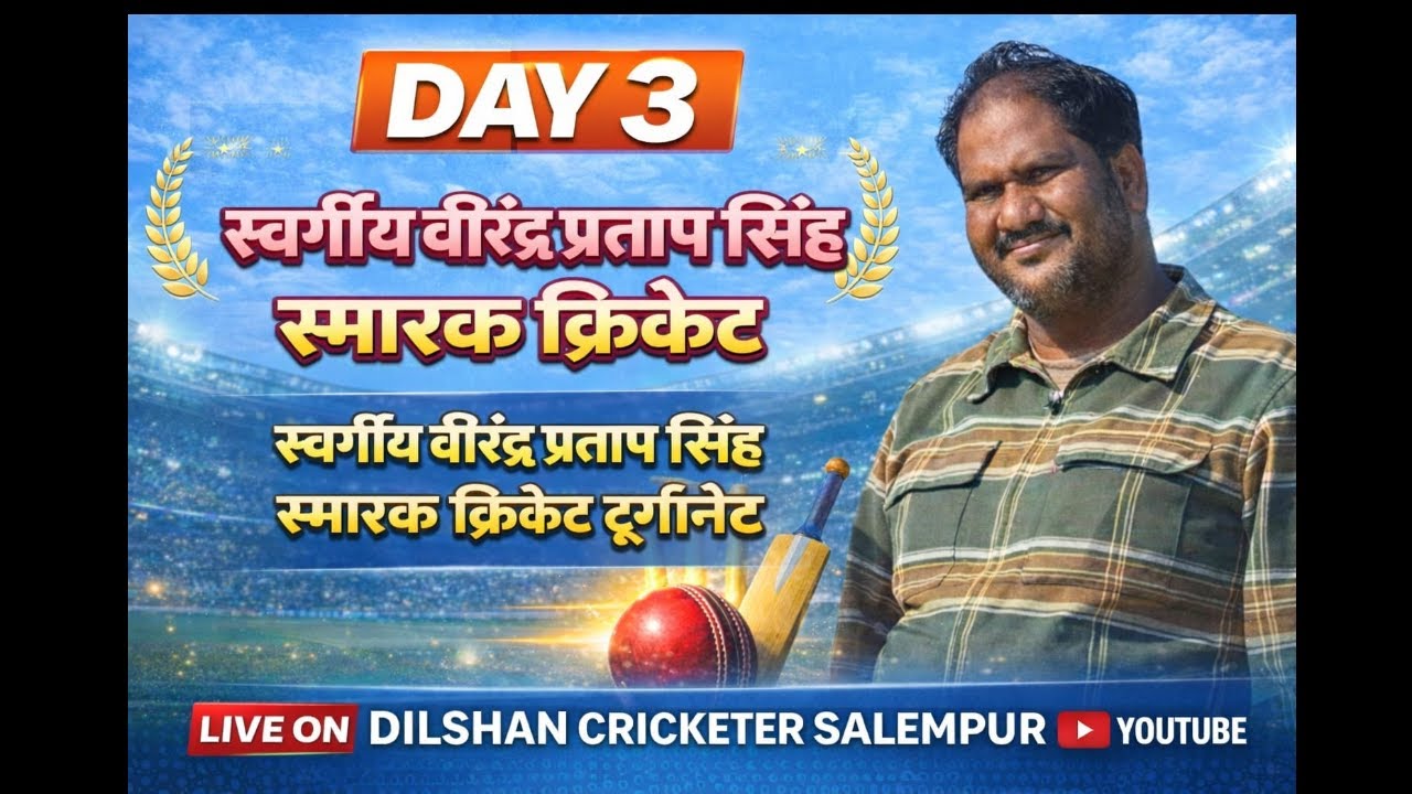 DAY 3 आठ लखिया 🔴स्वर्गीय वीरेंद्र प्रताप सिंह स्मारक क्रिकेट 🔴 राहुल नगर सुल्तानपुर
