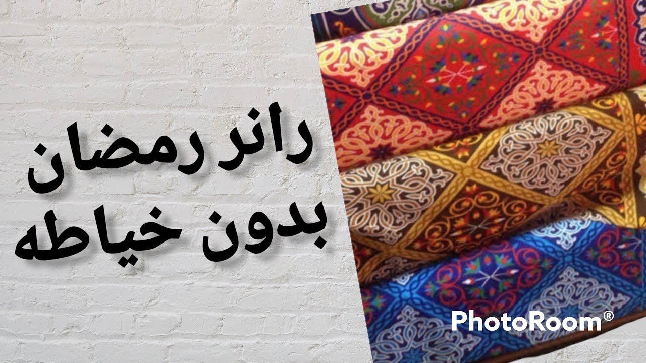 طريقة عمل رانر لرمضان ٢٠٢٢ بدون خياطه