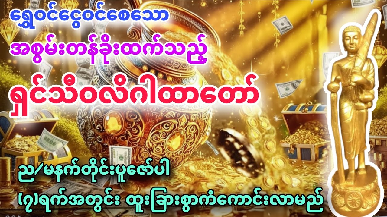 ငွေဝင်ကြမ်းသော အစွမ်းတန်ခိုးထက်သည့် ရှင်သီဝလိဂါထာတော် #နေ့စဥ်ပူဇော်ပါ #တရားတော်များစုစည်းရာ #dhamma 