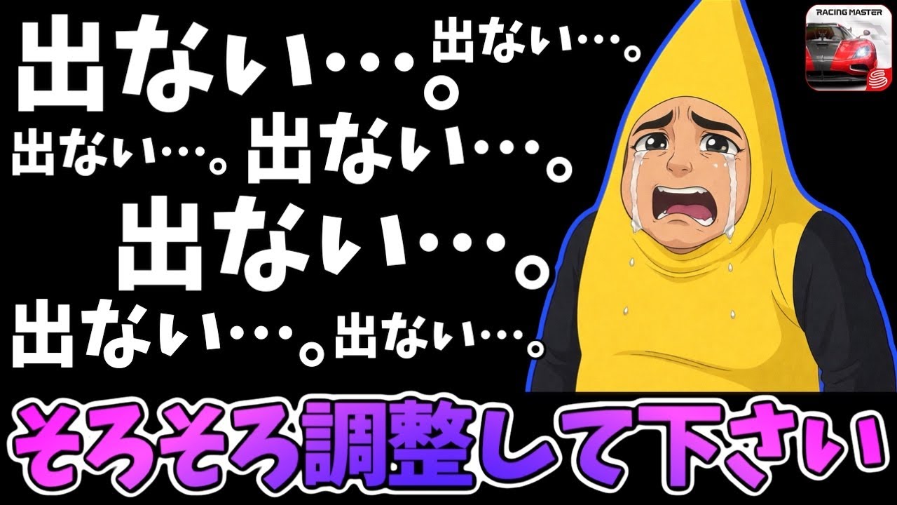 出ない…出ない…出ない…。そろそろ調整して下さい…。お願いします…。【レーシングマスター】@yoshisangame