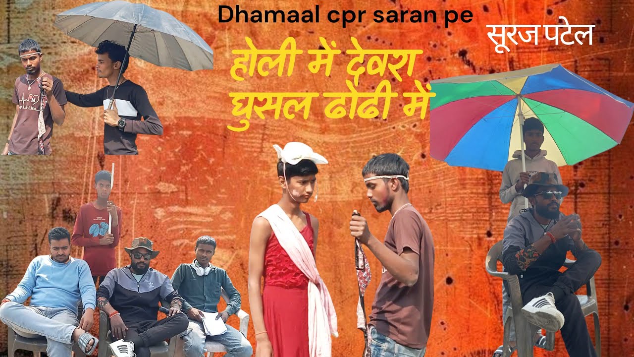 Holi me devra ghusal dhodhi me suraj patel ka new comedy video 2026 ka bhojpuriya hero