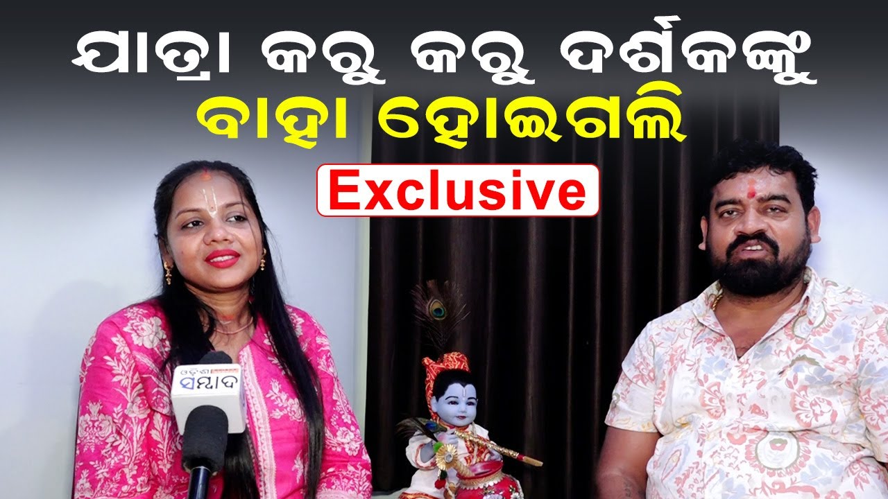 ଯାତ୍ରା କରୁ କରୁ ଦର୍ଶକଙ୍କୁ ବାହା ହୋଇଗଲି | EXCLUSIVE | Kaberi Padhi Jatra Actress | Sibani Gananatya