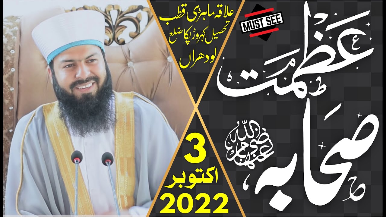 Azmat E Sahaba RA | Mufti Abdul Wahid Qureshi Speeches | عظمت صحابہ رض | New Bayan