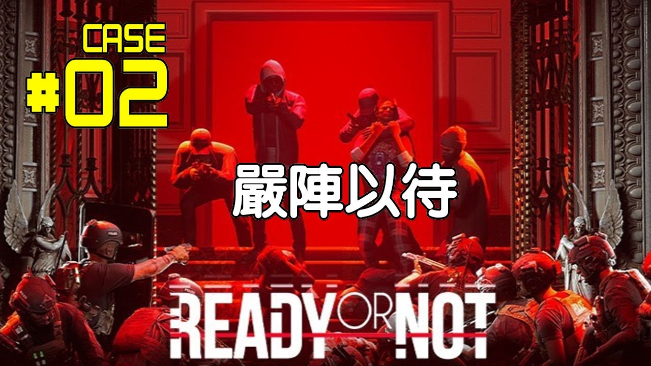 [Ready Or Not] 嚴陣以待 - 主播 - 布袋散彈槍, 攻入樓房行動